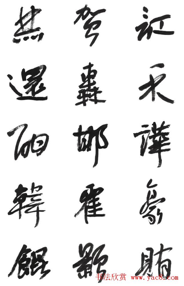 李荣海书法字帖欣赏《常用行草字汇》