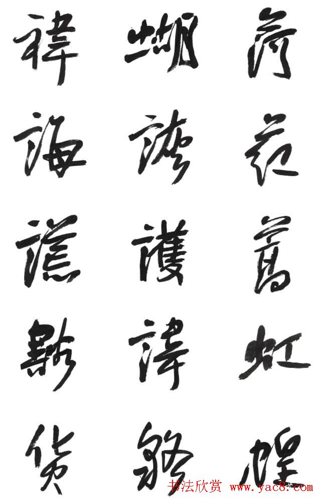 李荣海书法字帖欣赏《常用行草字汇》