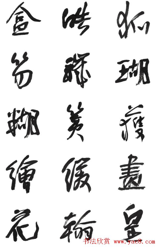 李荣海书法字帖欣赏《常用行草字汇》