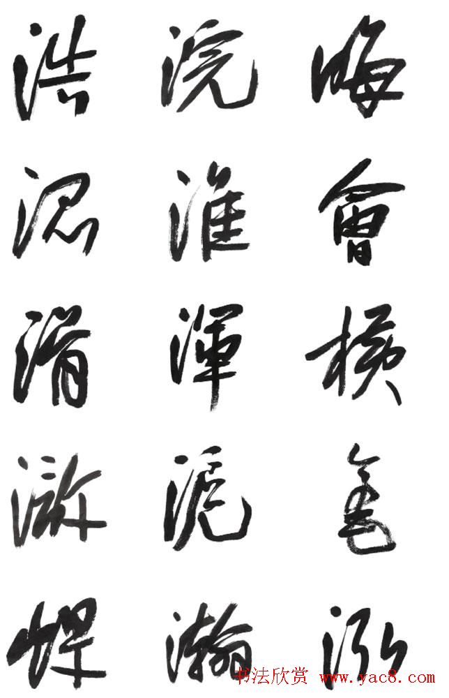 李荣海书法字帖欣赏《常用行草字汇》