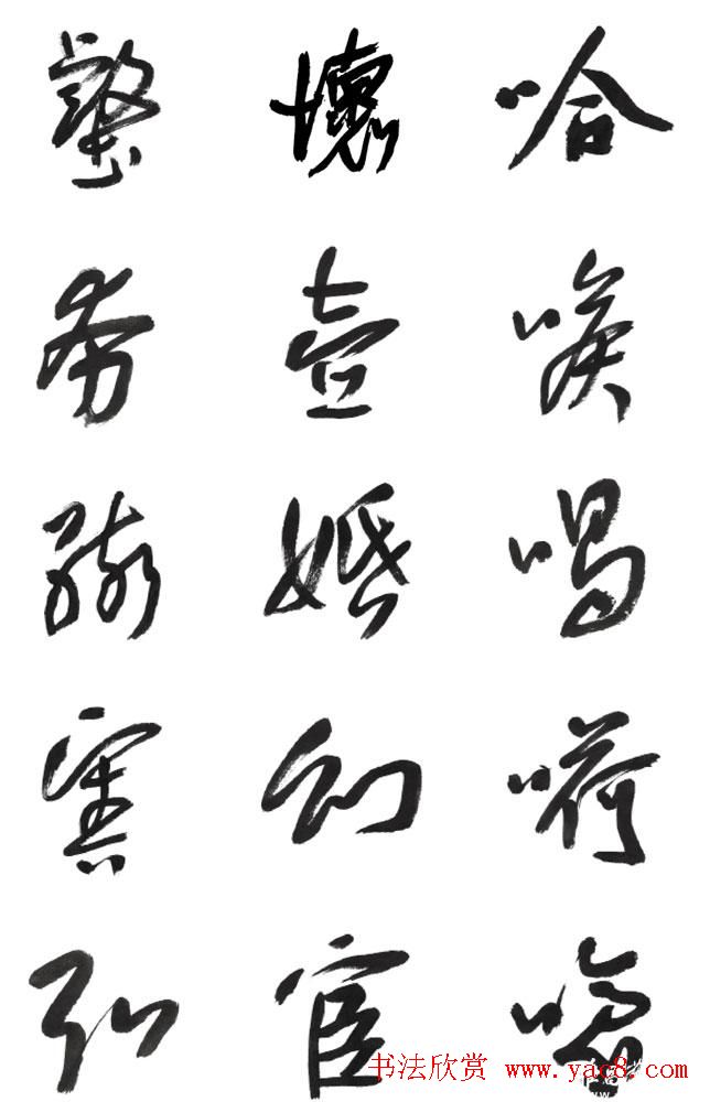 李荣海书法字帖欣赏《常用行草字汇》