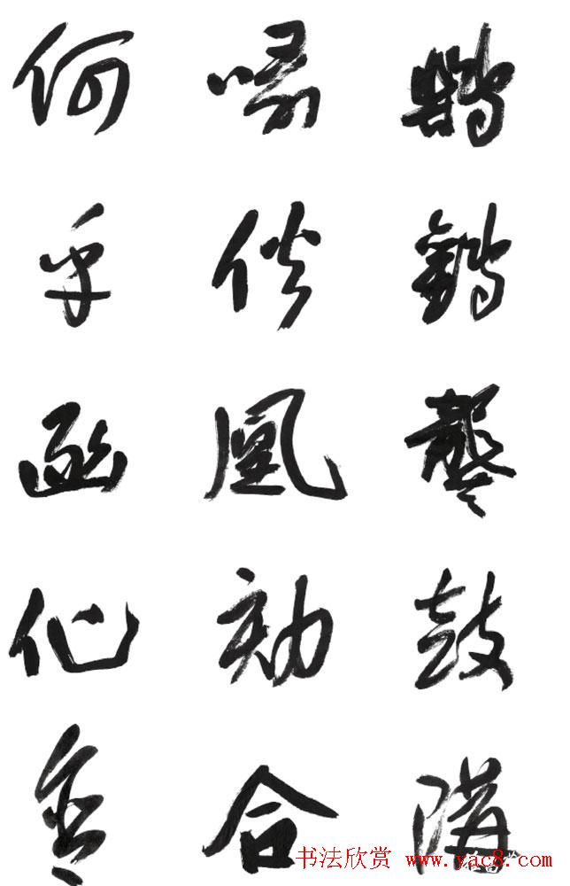 李荣海书法字帖欣赏《常用行草字汇》