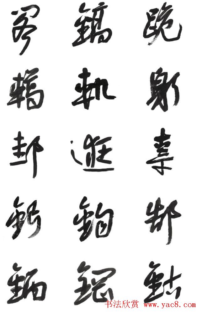 李荣海书法字帖欣赏《常用行草字汇》