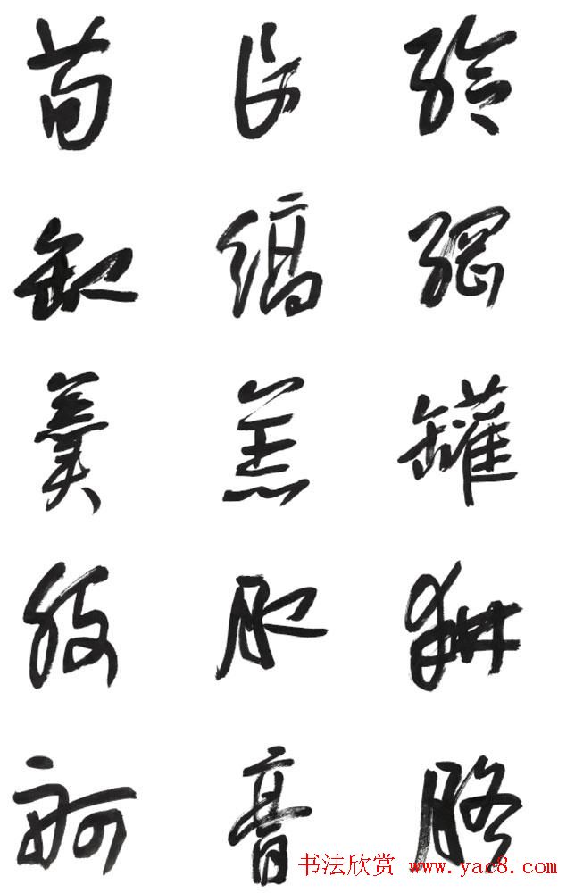 李荣海书法字帖欣赏《常用行草字汇》