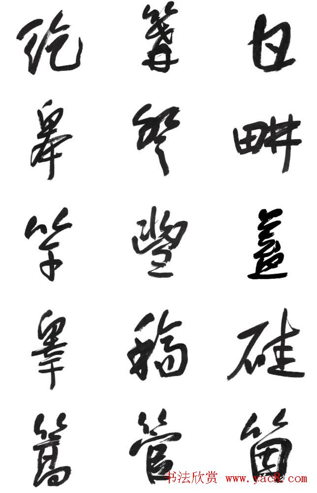 李荣海书法字帖欣赏《常用行草字汇》