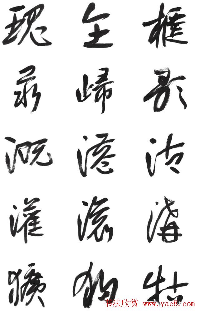 李荣海书法字帖欣赏《常用行草字汇》