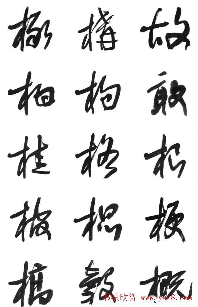 李荣海书法字帖欣赏《常用行草字汇》