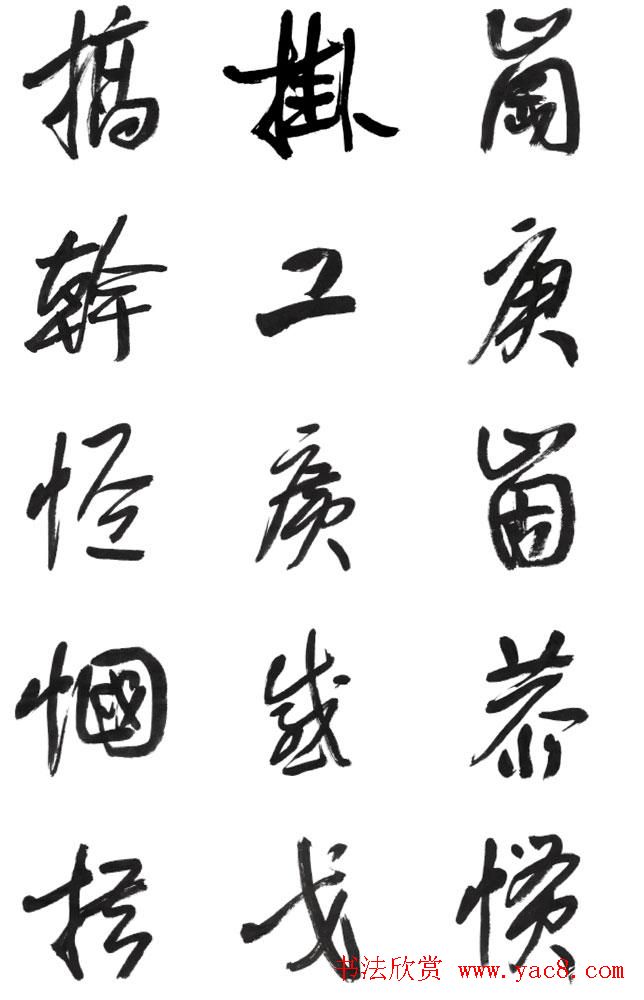 李荣海书法字帖欣赏《常用行草字汇》