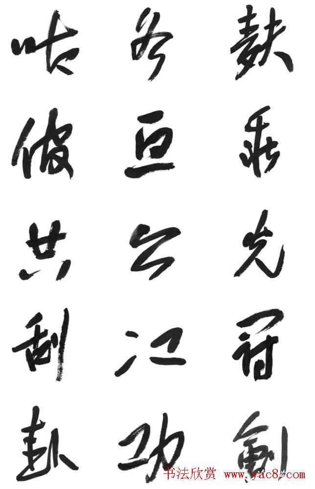 李荣海书法字帖欣赏《常用行草字汇》