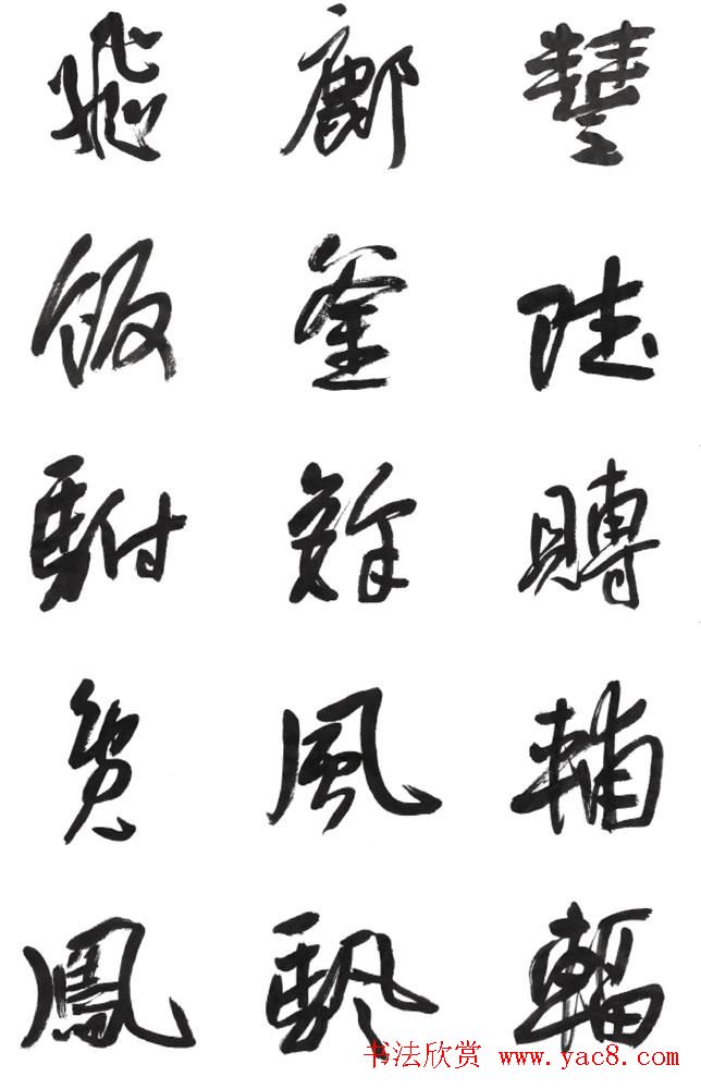 李荣海书法字帖欣赏《常用行草字汇》