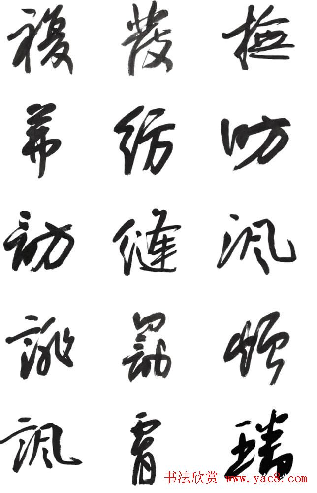 李荣海书法字帖欣赏《常用行草字汇》