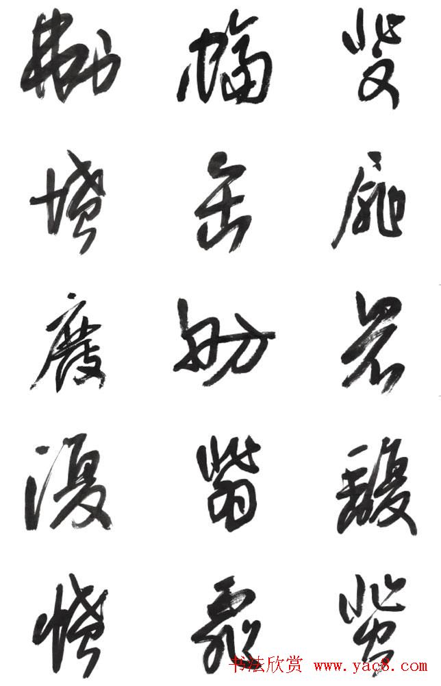 李荣海书法字帖欣赏《常用行草字汇》