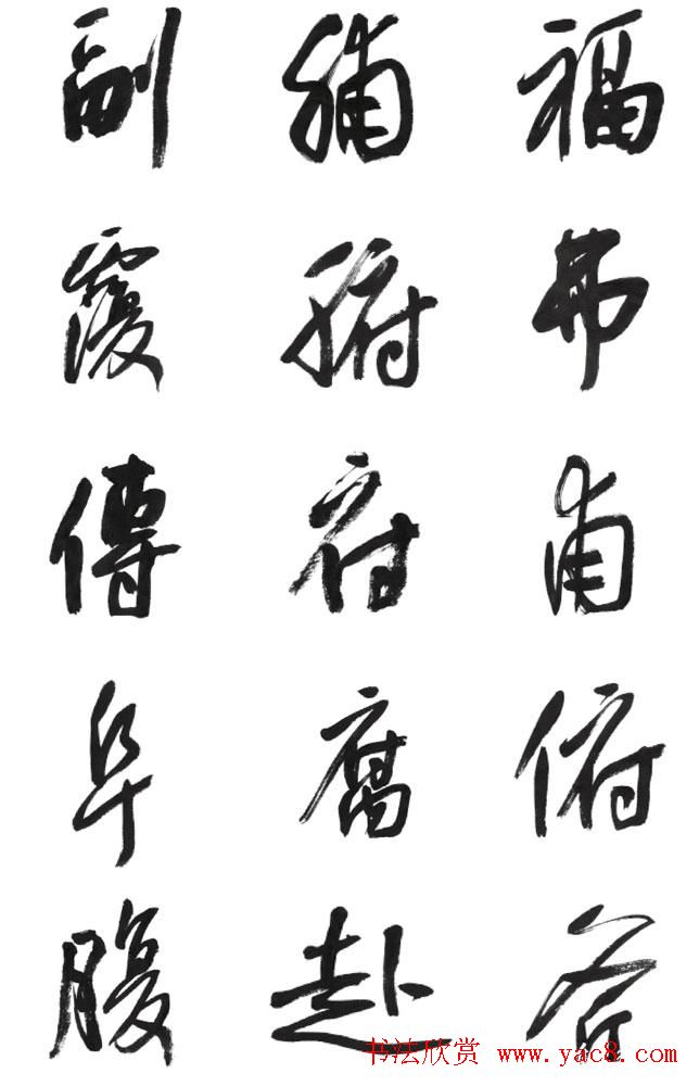 李荣海书法字帖欣赏《常用行草字汇》