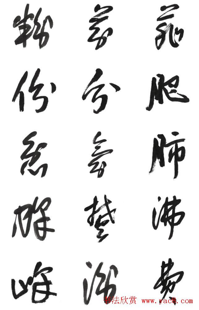李荣海书法字帖欣赏《常用行草字汇》