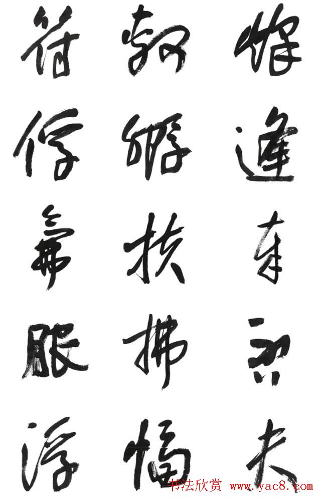 李荣海书法字帖欣赏《常用行草字汇》