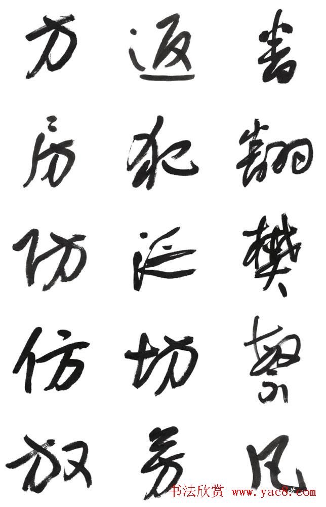 李荣海书法字帖欣赏《常用行草字汇》