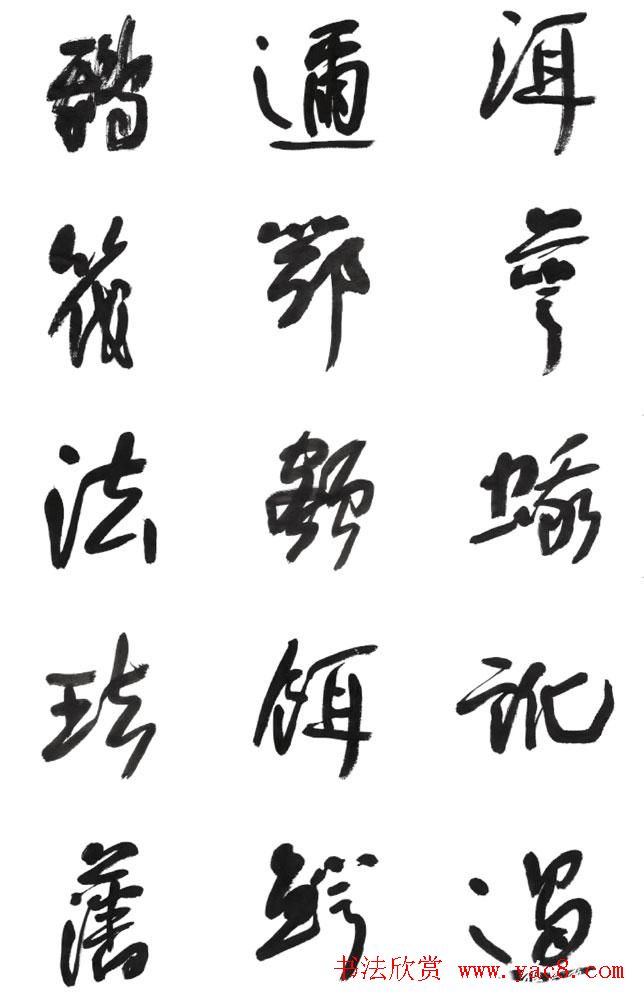 李荣海书法字帖欣赏《常用行草字汇》