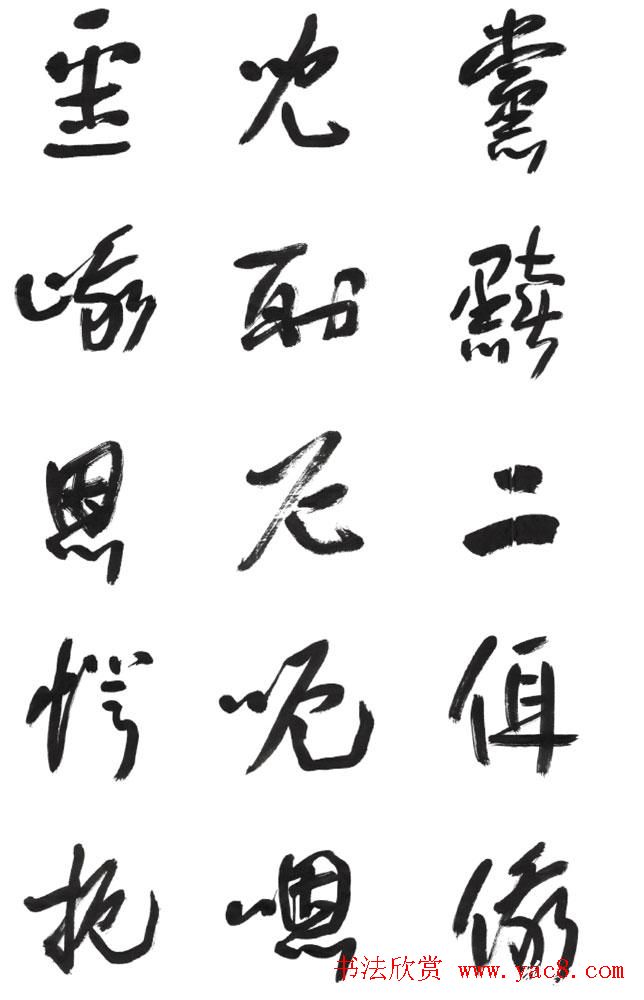 李荣海书法字帖欣赏《常用行草字汇》