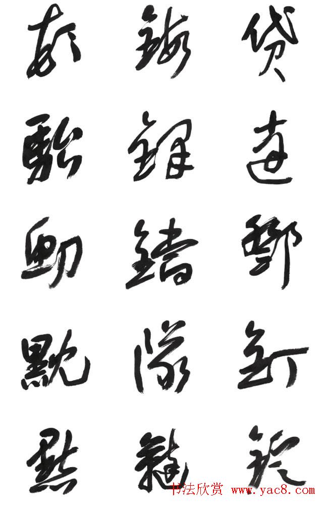 李荣海书法字帖欣赏《常用行草字汇》