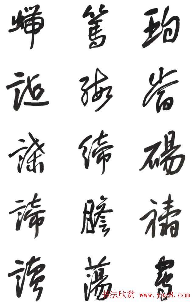 李荣海书法字帖欣赏《常用行草字汇》