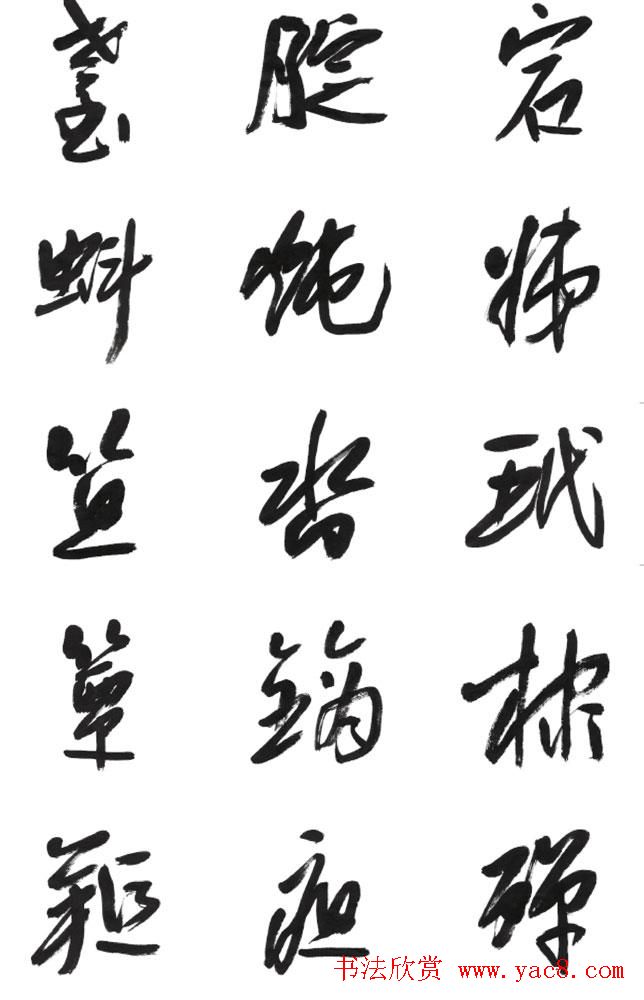 李荣海书法字帖欣赏《常用行草字汇》