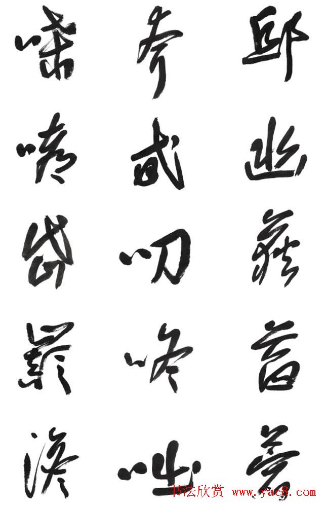 李荣海书法字帖欣赏《常用行草字汇》