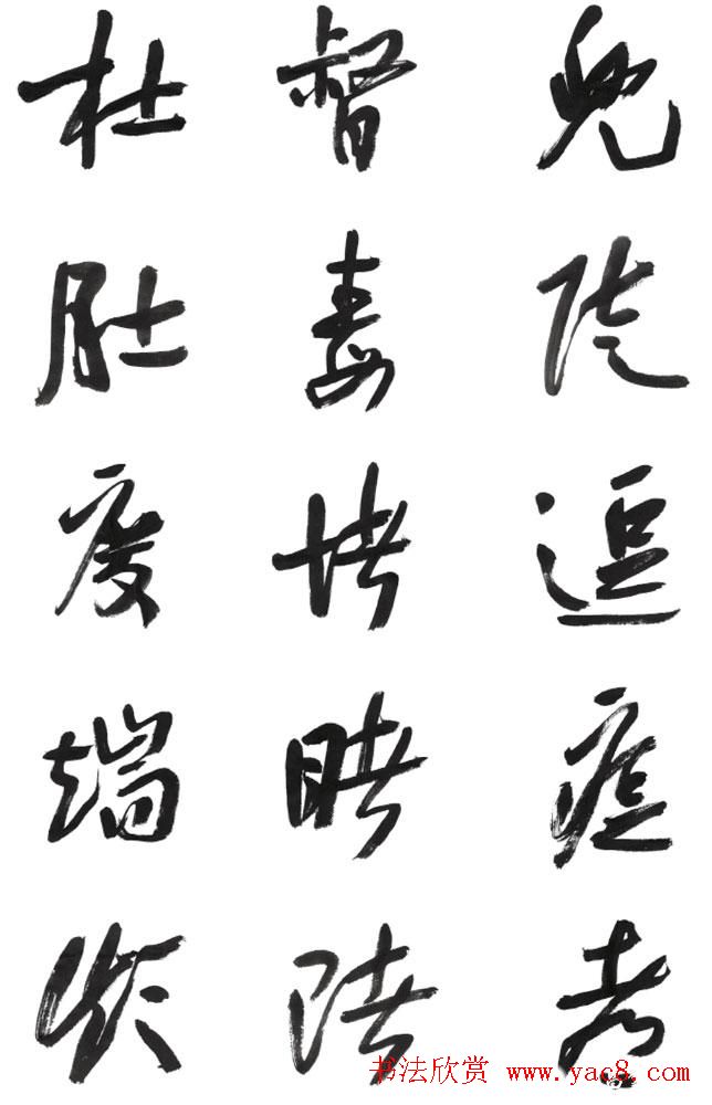 李荣海书法字帖欣赏《常用行草字汇》