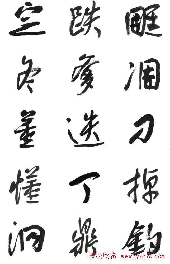 李荣海书法字帖欣赏《常用行草字汇》