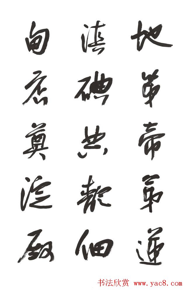 李荣海书法字帖欣赏《常用行草字汇》