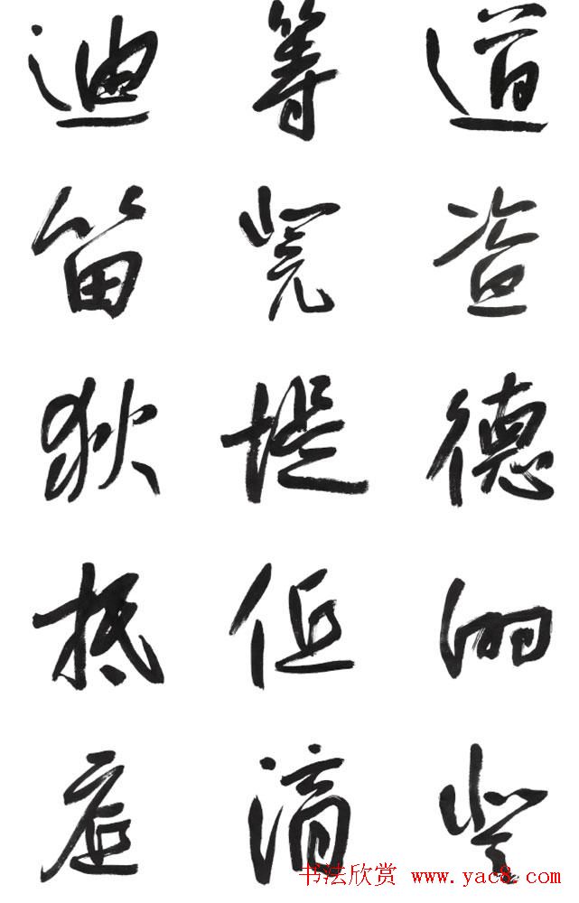李荣海书法字帖欣赏《常用行草字汇》