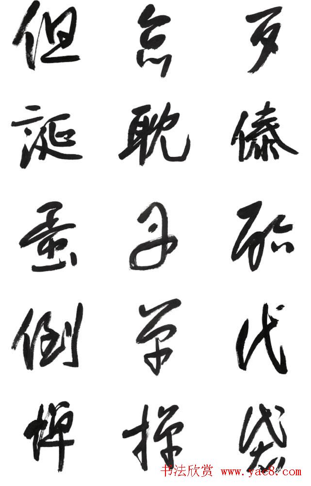 李荣海书法字帖欣赏《常用行草字汇》