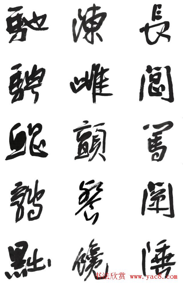 李荣海书法字帖欣赏《常用行草字汇》