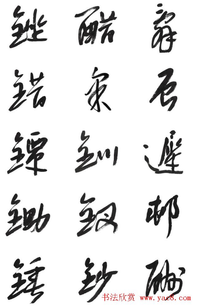 李荣海书法字帖欣赏《常用行草字汇》