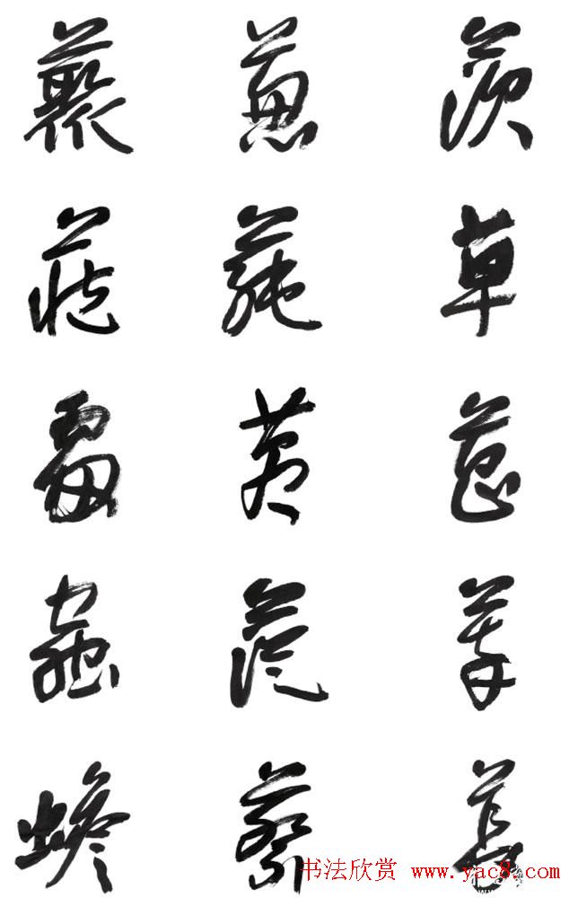 李荣海书法字帖欣赏《常用行草字汇》