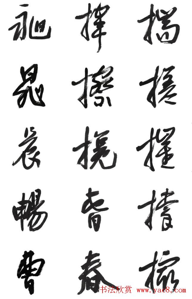 李荣海书法字帖欣赏《常用行草字汇》