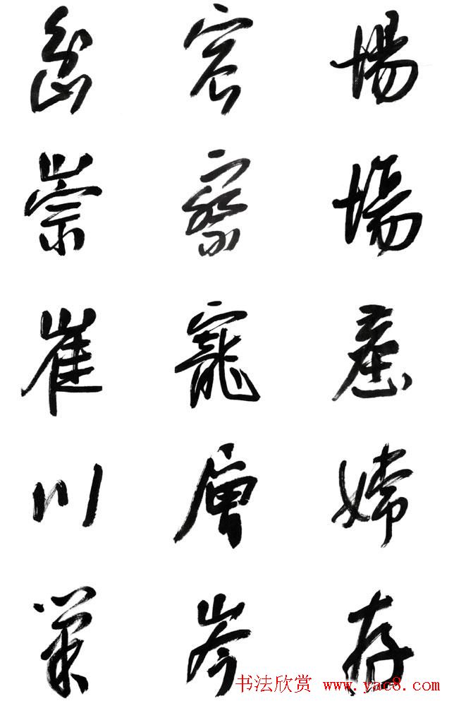 李荣海书法字帖欣赏《常用行草字汇》