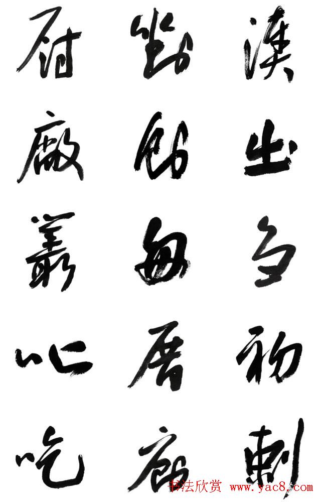 李荣海书法字帖欣赏《常用行草字汇》