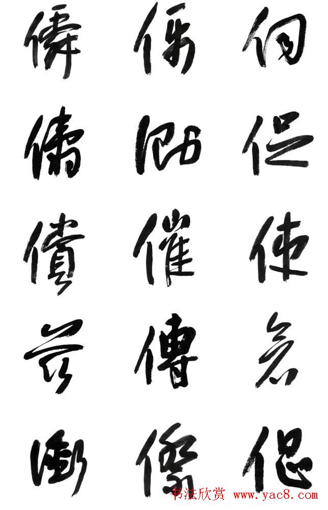 李荣海书法字帖欣赏《常用行草字汇》