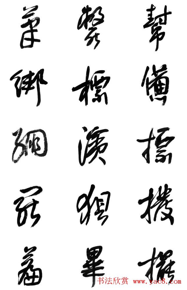 李荣海书法字帖欣赏《常用行草字汇》