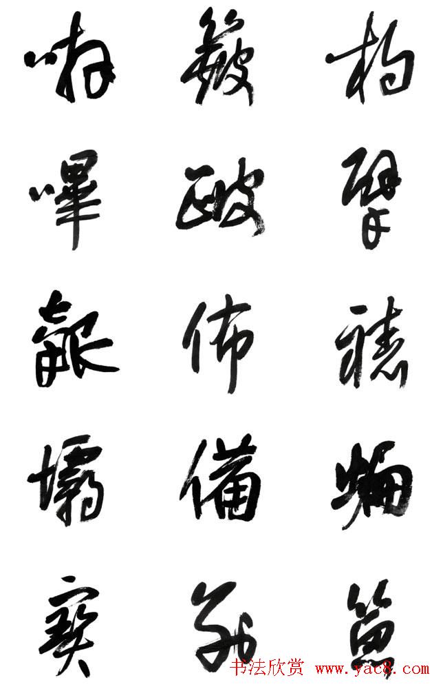 李荣海书法字帖欣赏《常用行草字汇》