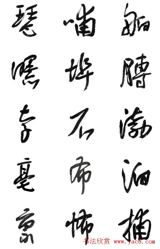 李荣海书法字帖欣赏《常用行草字汇》