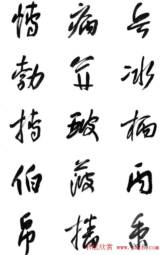 李荣海书法字帖欣赏《常用行草字汇》