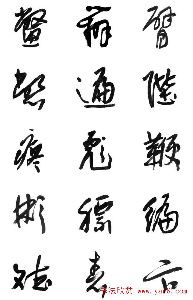 李荣海书法字帖欣赏《常用行草字汇》