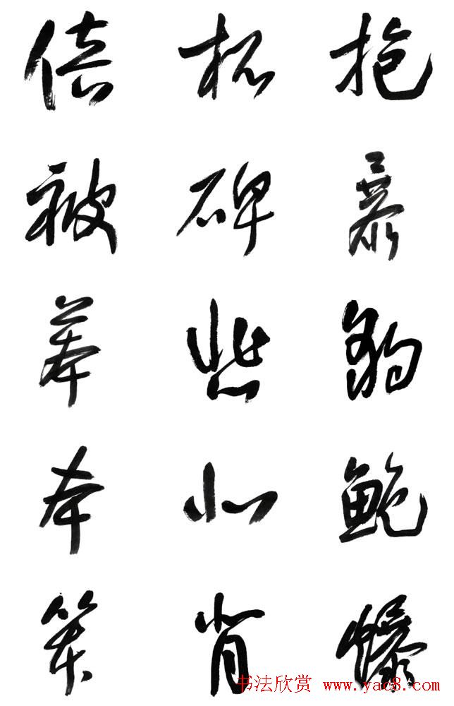 李荣海书法字帖欣赏《常用行草字汇》