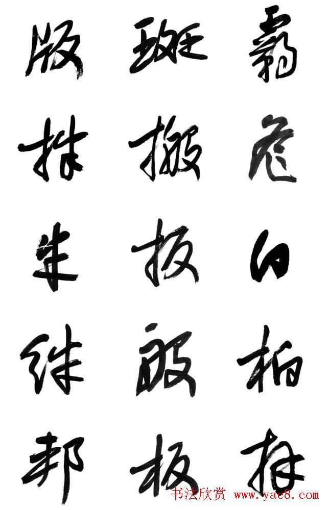 李荣海书法字帖欣赏《常用行草字汇》