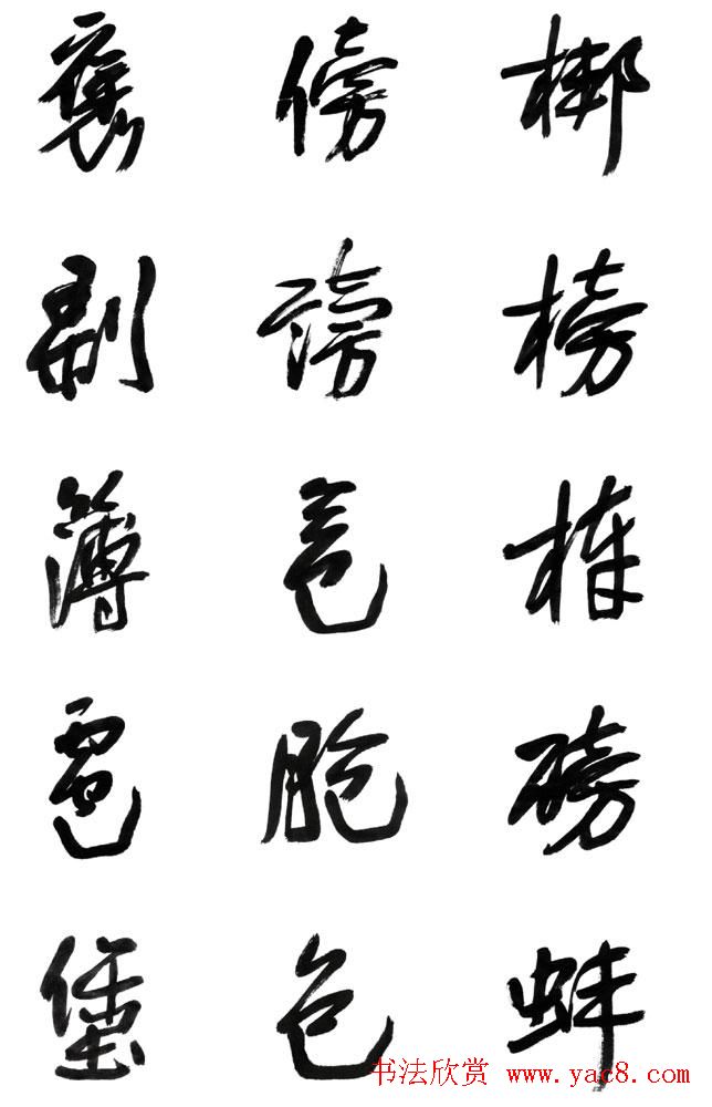 李荣海书法字帖欣赏《常用行草字汇》