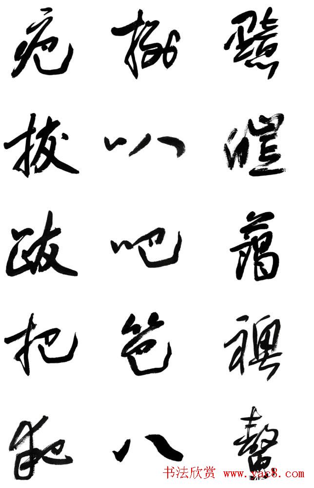 李荣海书法字帖欣赏《常用行草字汇》