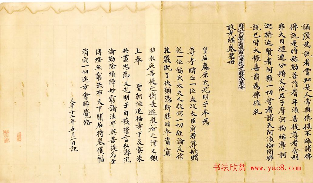 光明皇后题记《般若波罗蜜放光经》哈佛大学艺术博物馆藏