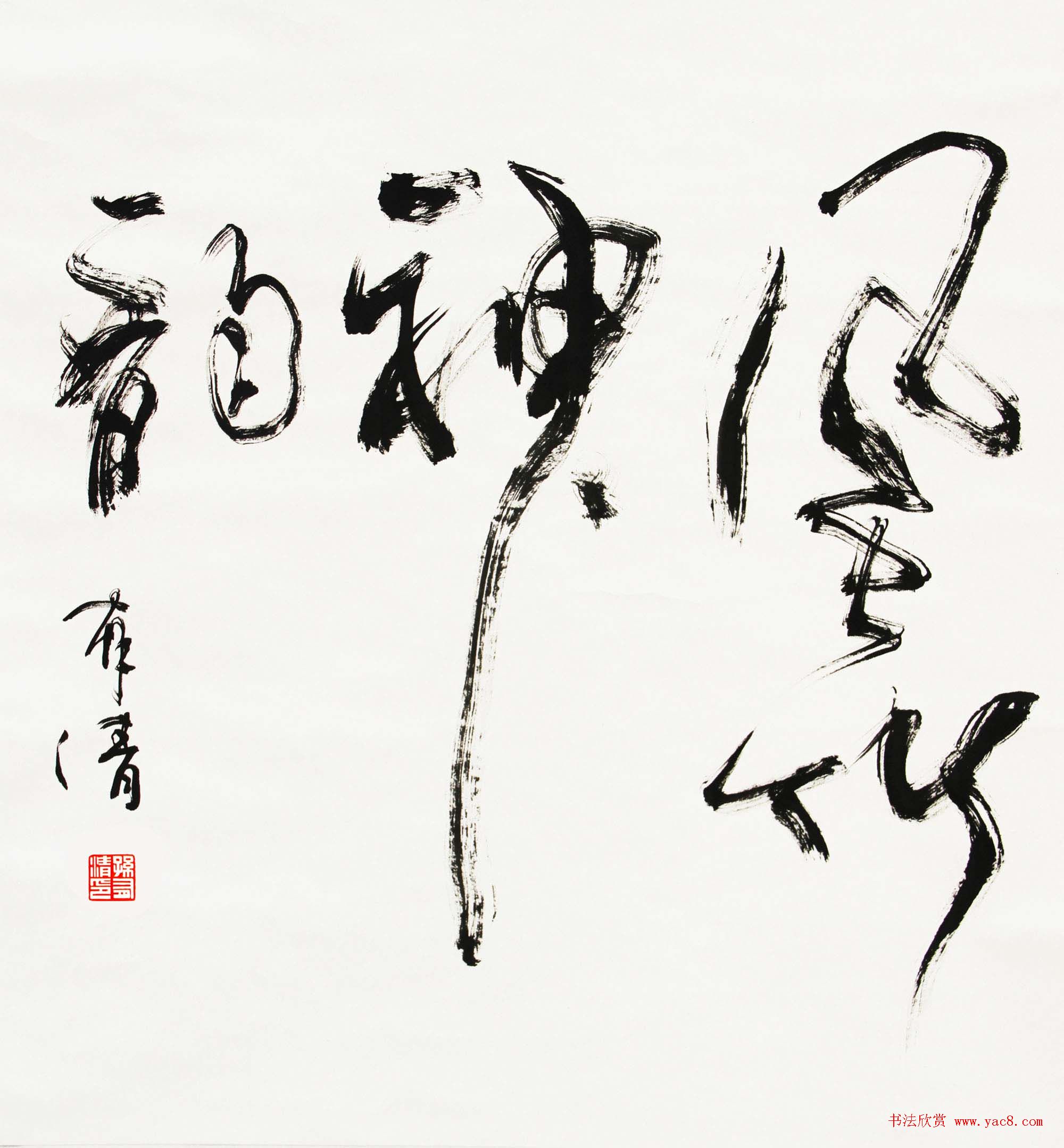 来稿选刊_民间达人孙有清创意书法作品 来稿选刊_民间达人孙有清创意书法作品