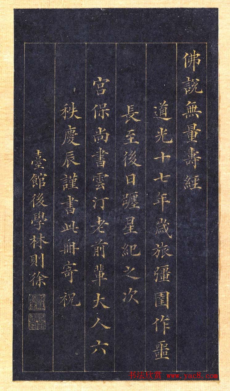 林则徐蓝纸金泥书法《林文忠公真书无量寿经墨宝册》 林则徐蓝纸金泥书法《林文忠公真书无量寿经墨宝册》